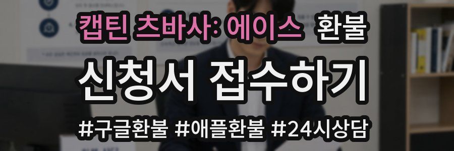 캡틴 츠바사: 에이스 환불