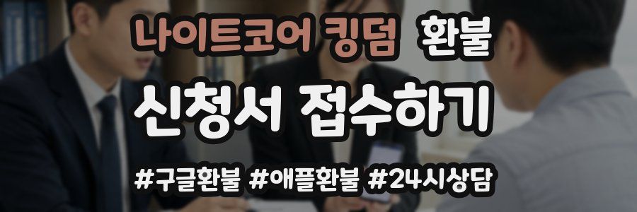 나이트코어 킹덤 환불