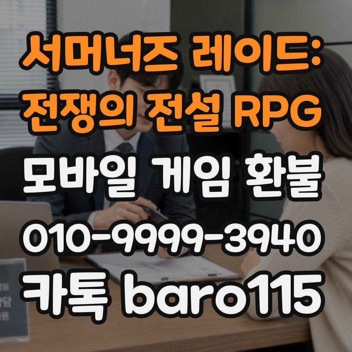 서머너즈 레이드: 전쟁의 전설 RPG 환불 처리 지연이 생기면 먼저 볼 정보