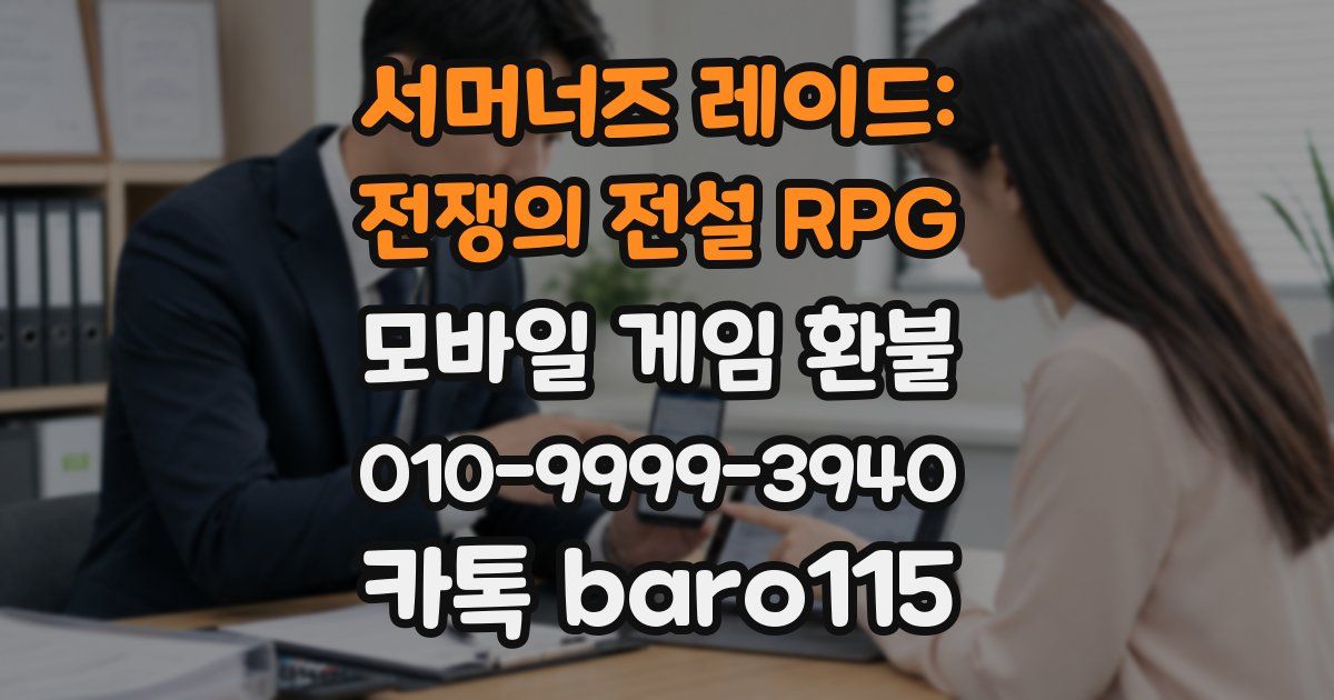 서머너즈 레이드: 전쟁의 전설 RPG 환불