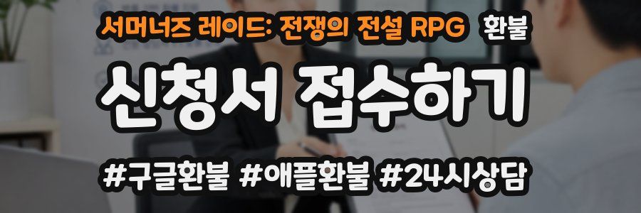 서머너즈 레이드: 전쟁의 전설 RPG 환불
