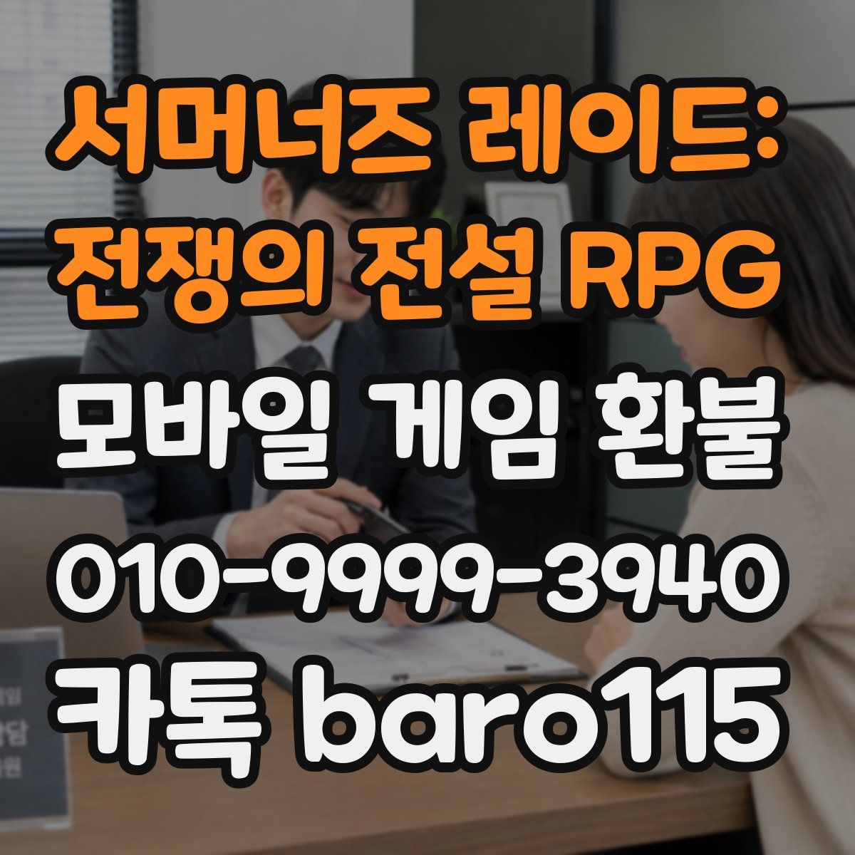 서머너즈 레이드: 전쟁의 전설 RPG 환불