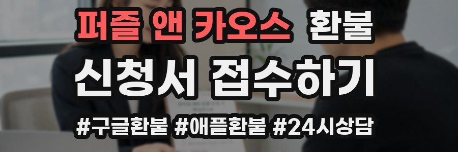 퍼즐 앤 카오스 환불