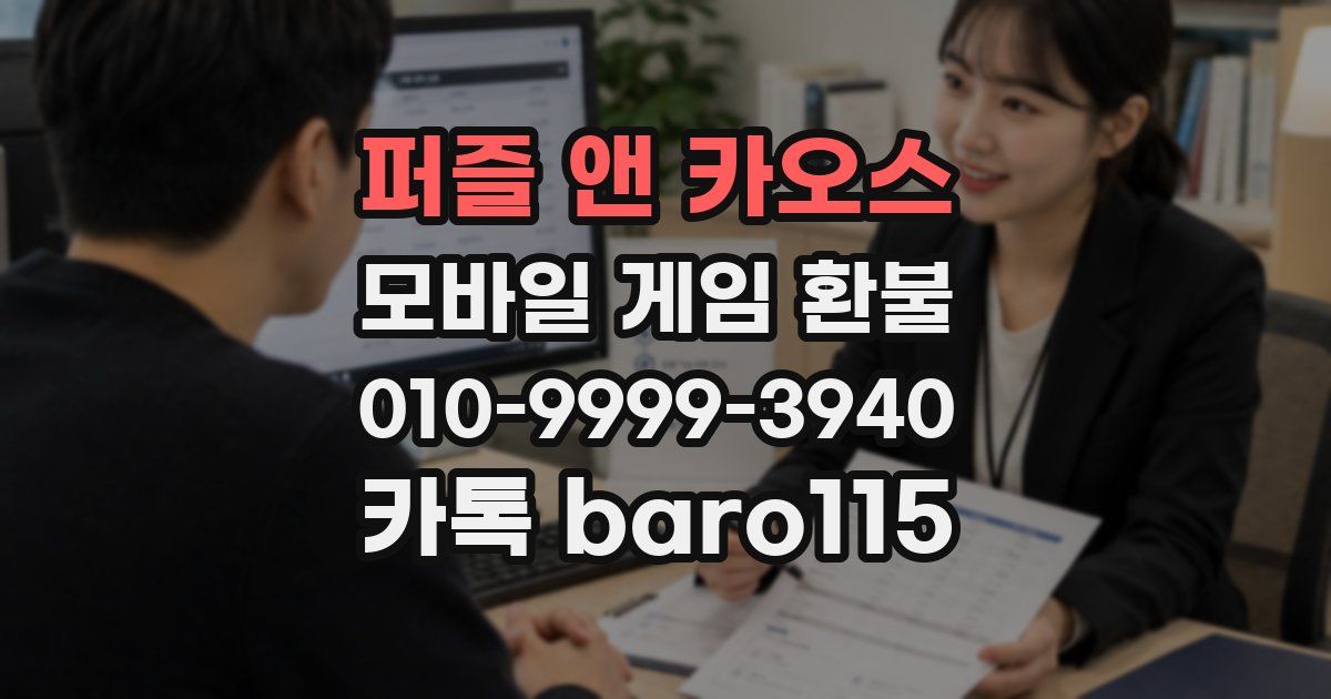 퍼즐 앤 카오스 환불