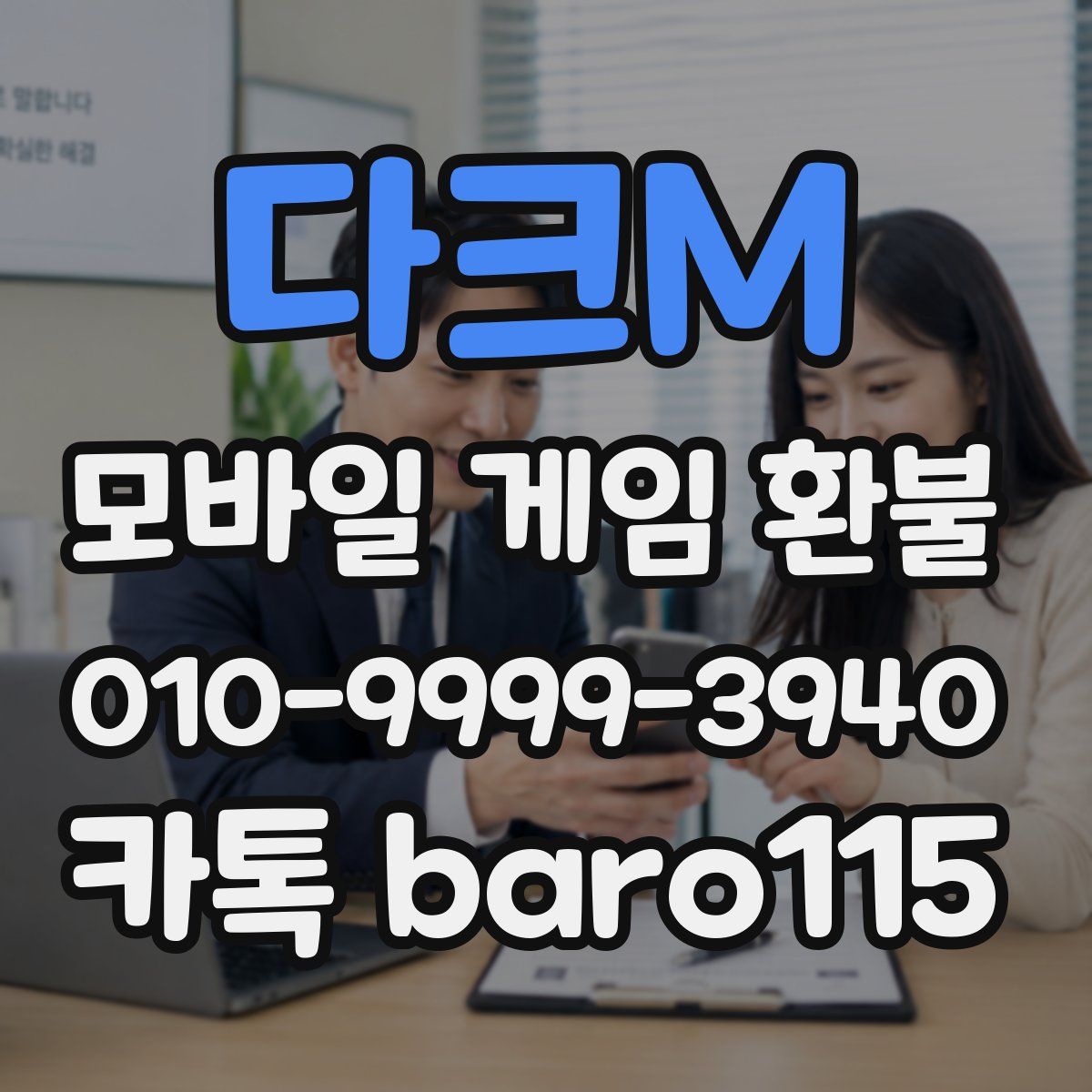 다크M 환불