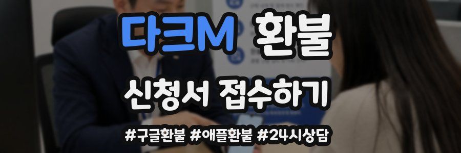 다크M 환불
