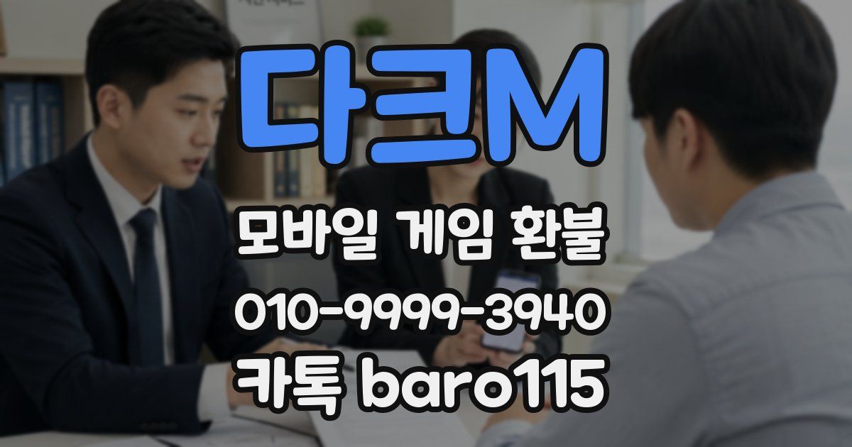 다크M 환불