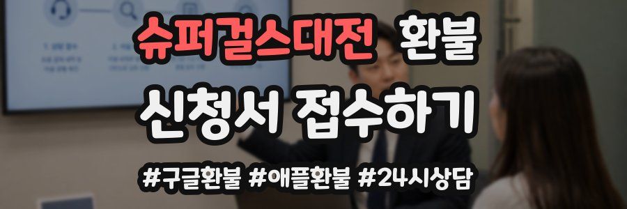 슈퍼걸스대전 환불