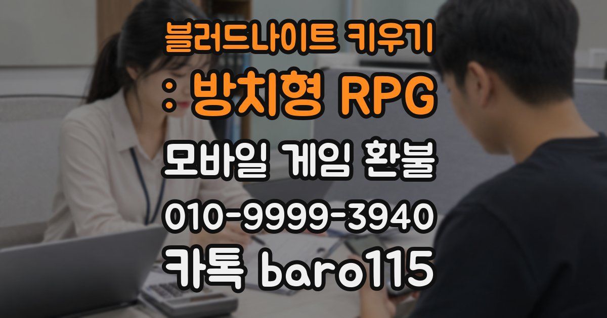 블러드나이트 키우기 : 방치형 RPG 환불