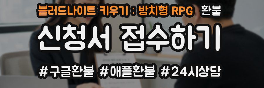 블러드나이트 키우기 : 방치형 RPG 환불