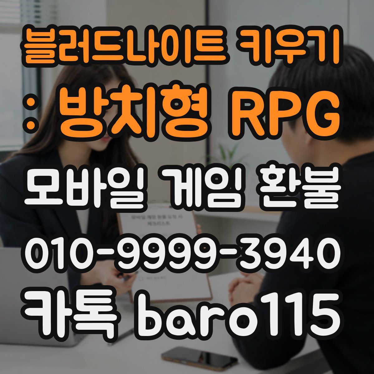 블러드나이트 키우기 : 방치형 RPG 환불