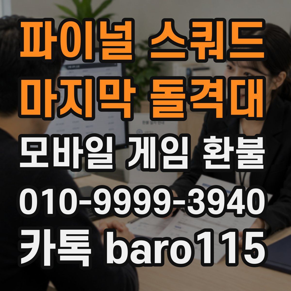 파이널 스쿼드 - 마지막 돌격대 환불