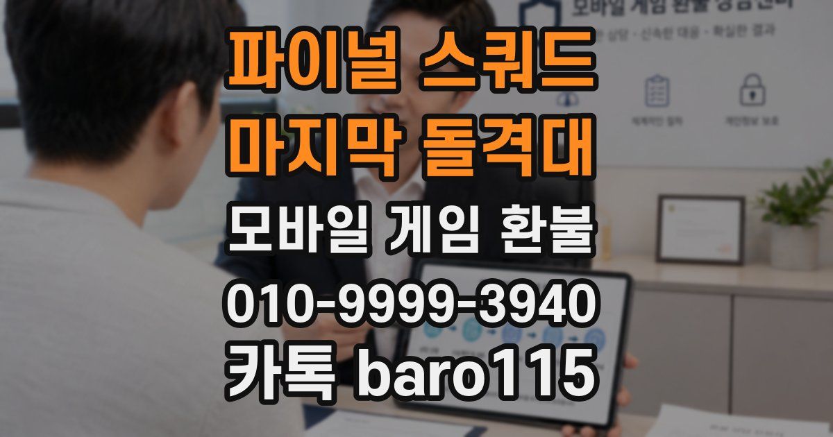 파이널 스쿼드 - 마지막 돌격대 환불