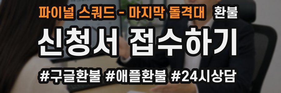 파이널 스쿼드 - 마지막 돌격대 환불