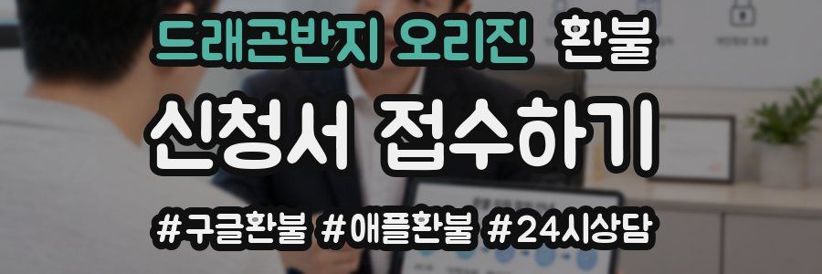 드래곤반지 오리진 환불