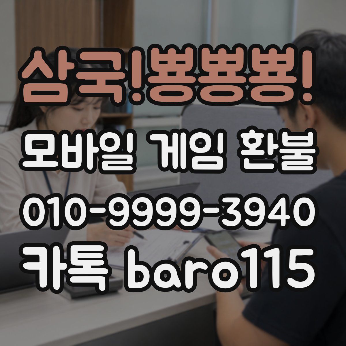 삼국!뿅뿅뿅! 환불