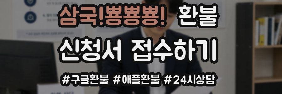 삼국!뿅뿅뿅! 환불