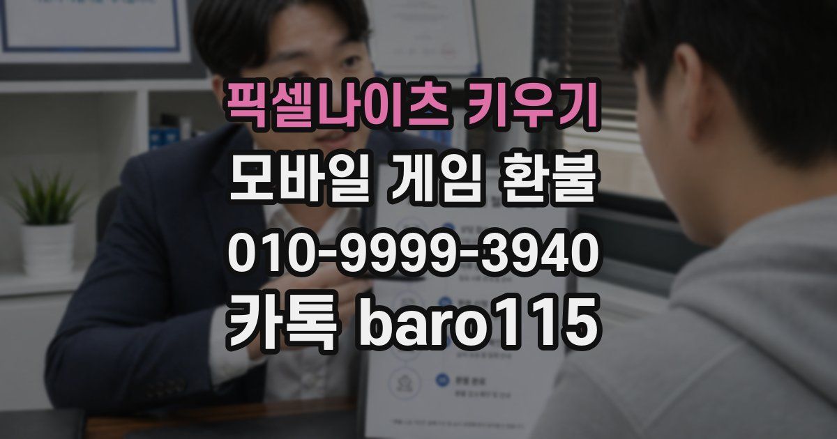 픽셀나이츠 키우기 환불
