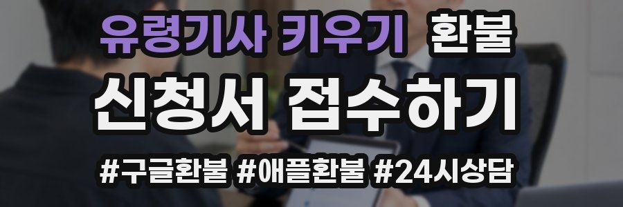 유령기사 키우기 환불