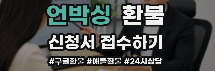 언박싱 환불