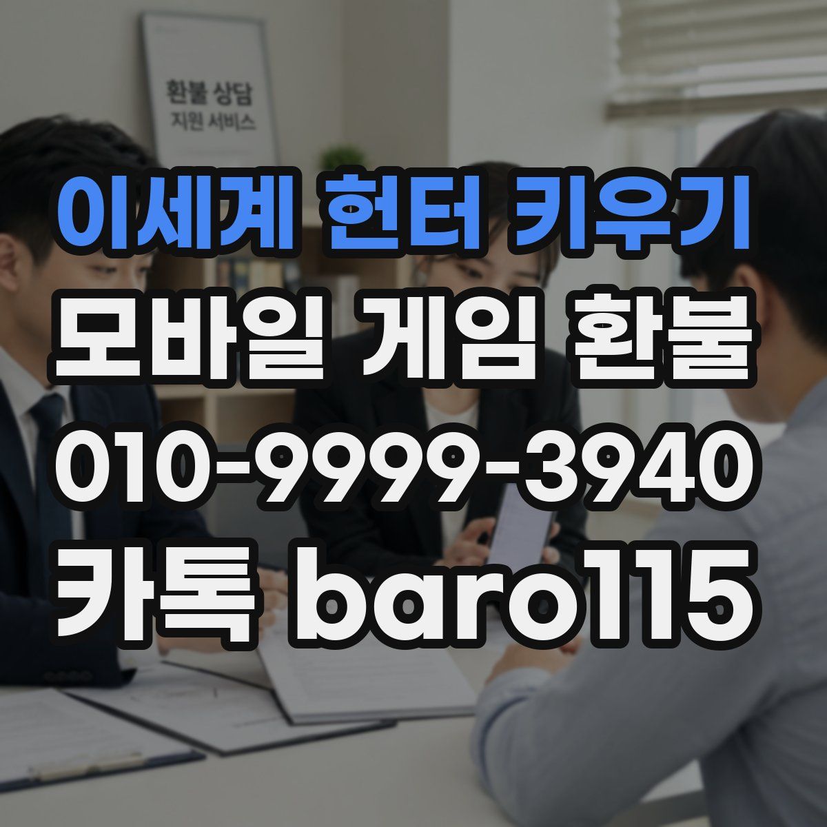 이세계 헌터 키우기 환불