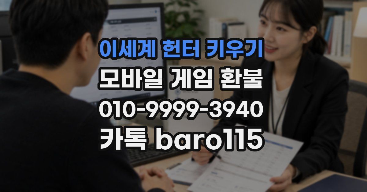 이세계 헌터 키우기 환불