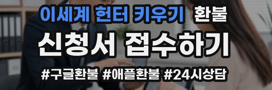 이세계 헌터 키우기 환불