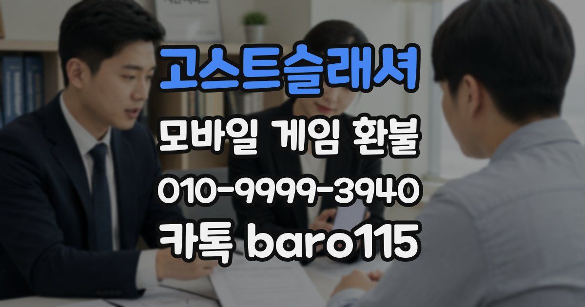 고스트슬래셔 환불