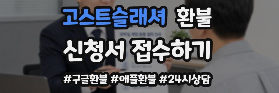 고스트슬래셔 환불