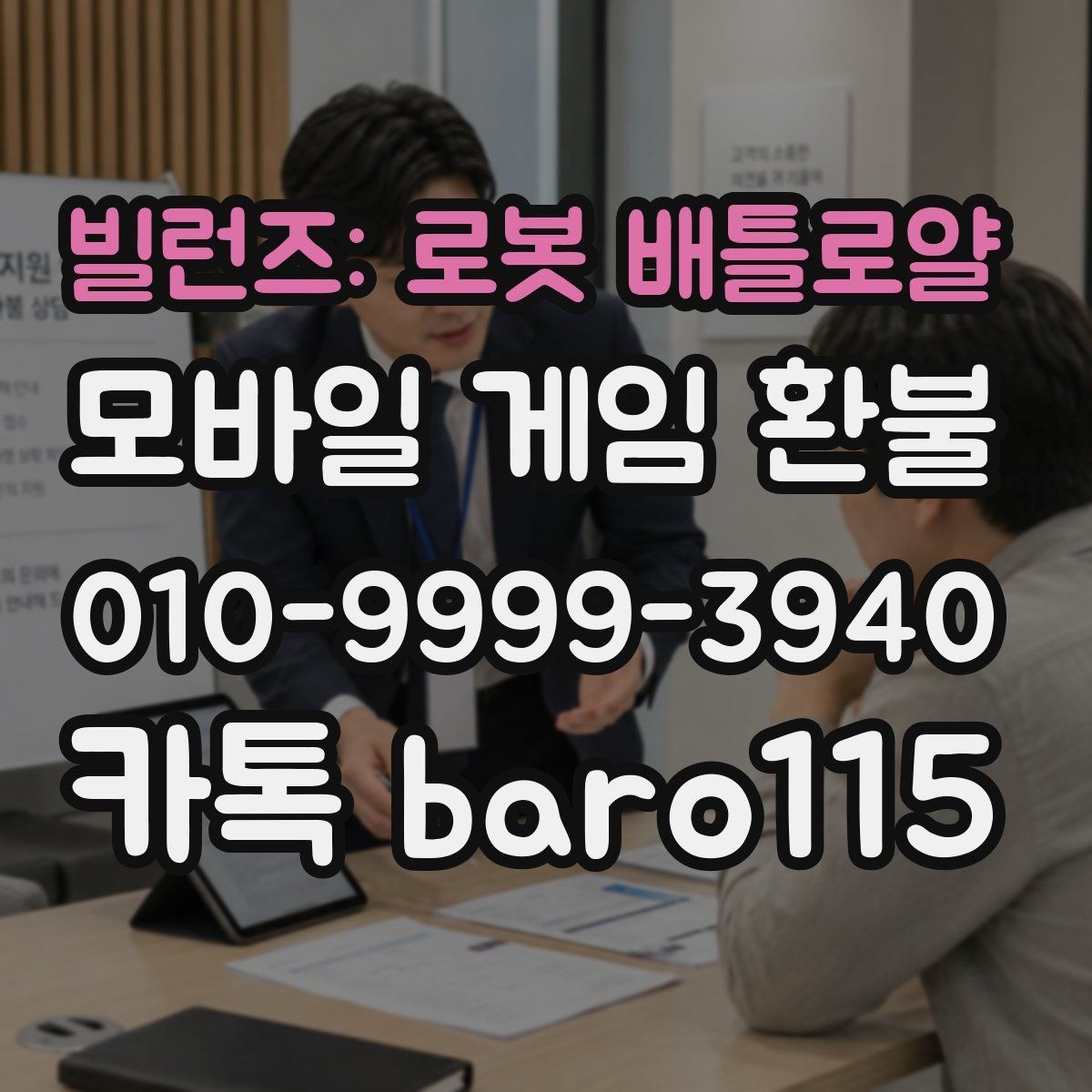 빌런즈: 로봇 배틀로얄 환불 신청 전 계정 연결 상태 확인