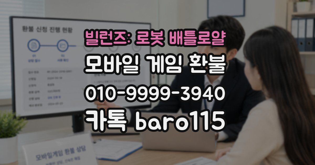 빌런즈: 로봇 배틀로얄 환불