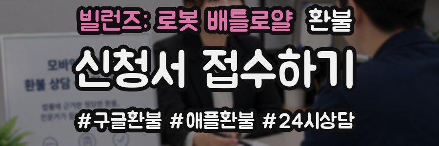 빌런즈: 로봇 배틀로얄 환불