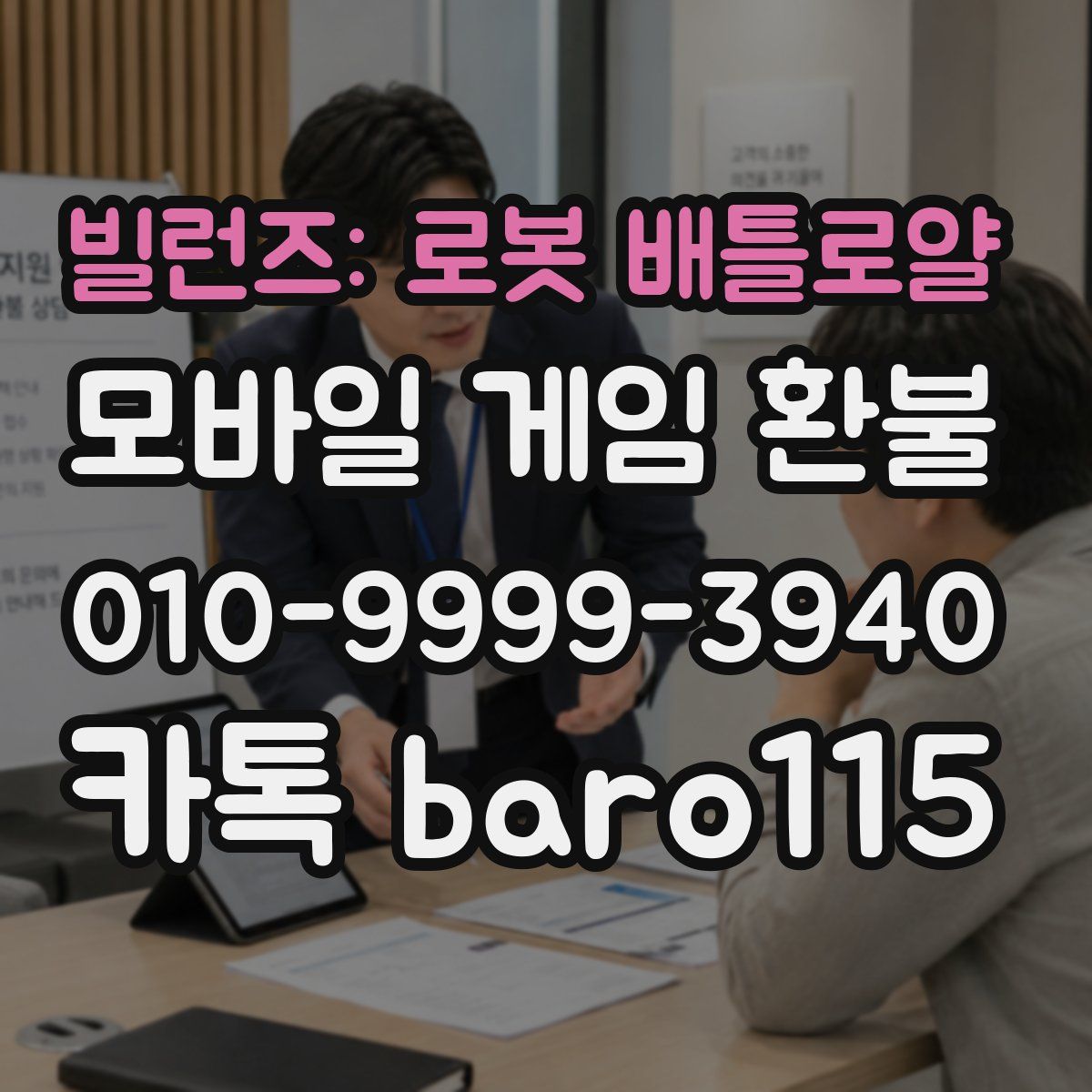 빌런즈: 로봇 배틀로얄 환불