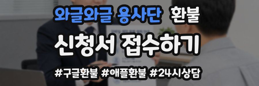 와글와글 용사단 환불