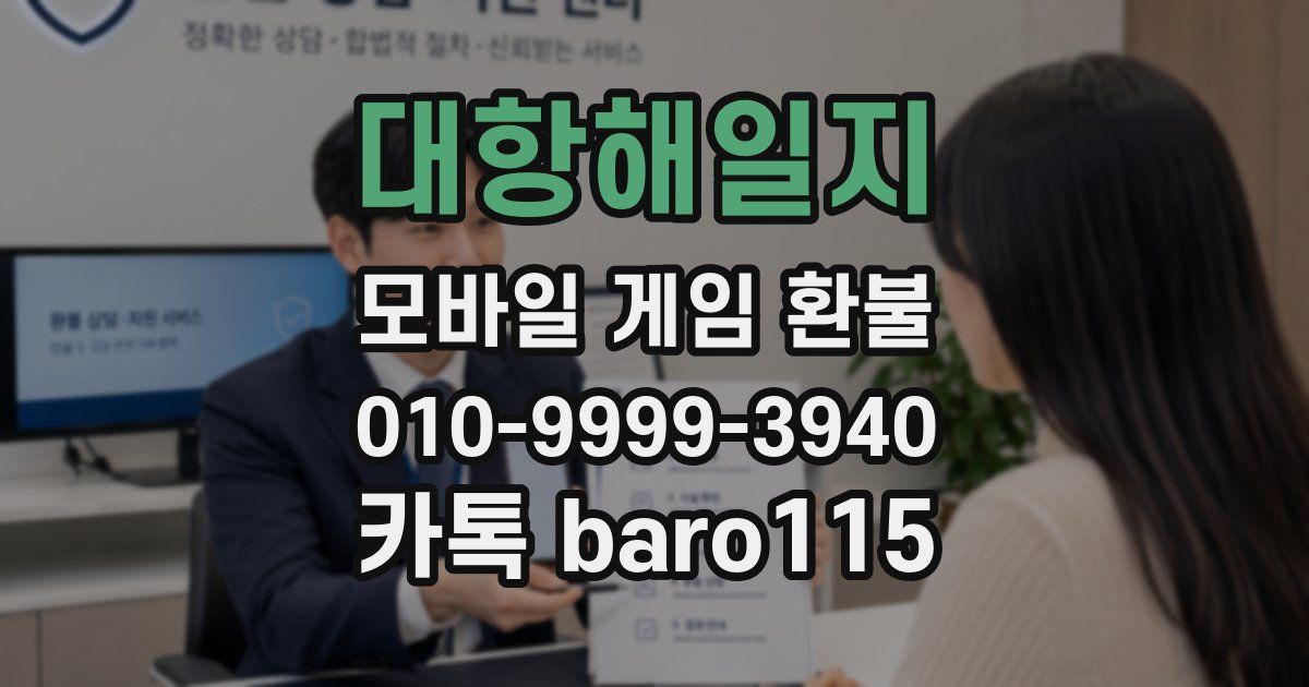대항해일지 환불