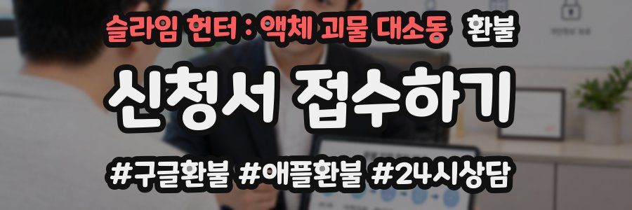 슬라임 헌터 : 액체 괴물 대소동 환불