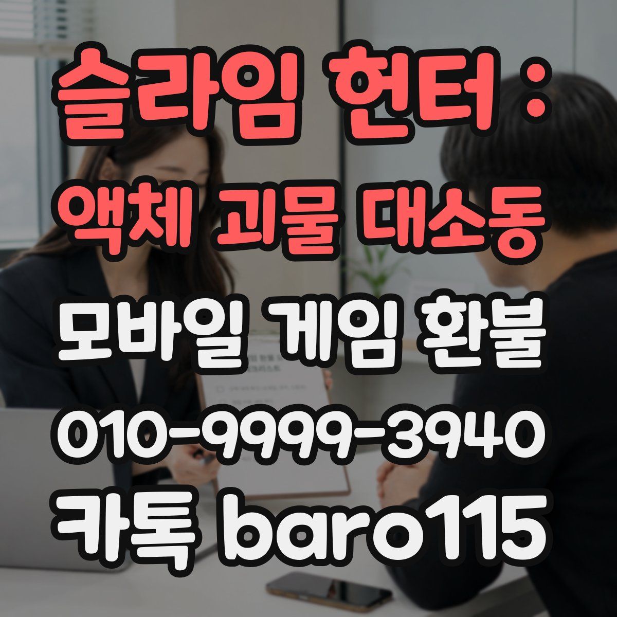 슬라임 헌터 : 액체 괴물 대소동 환불