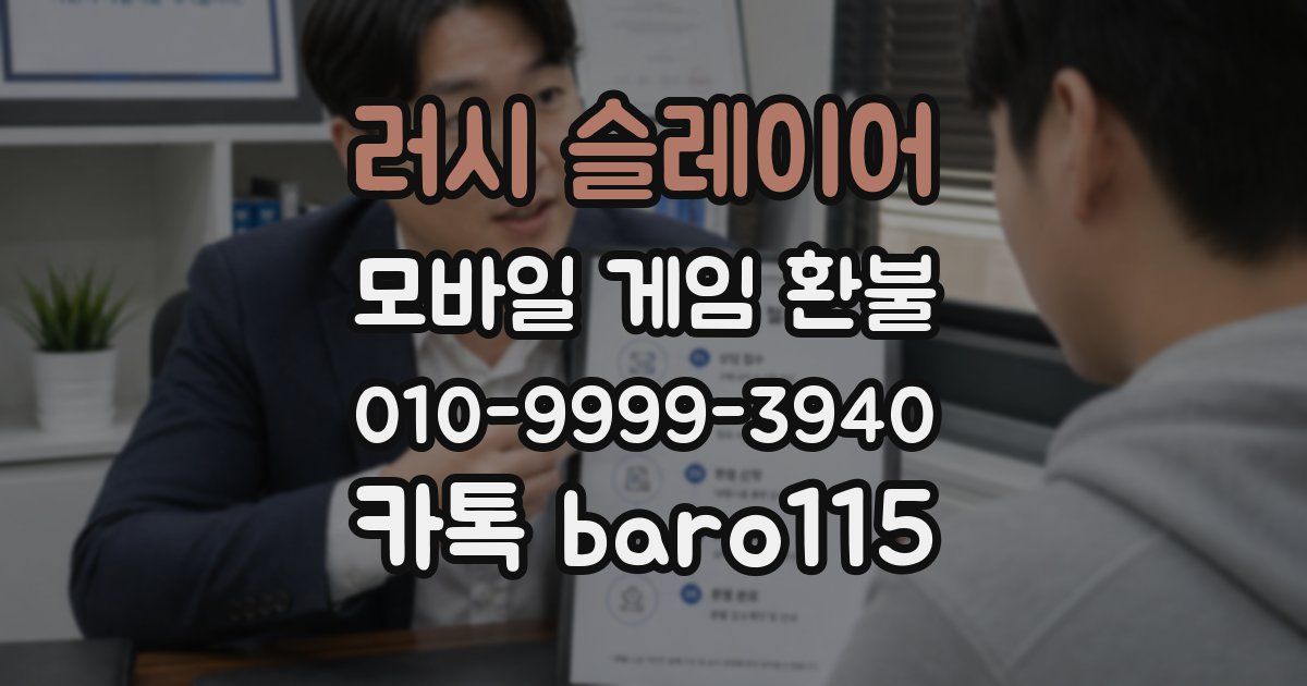 러시 슬레이어 환불