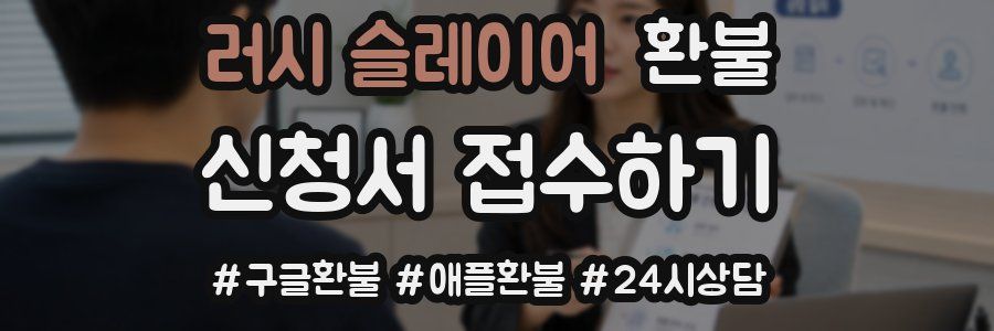 러시 슬레이어 환불