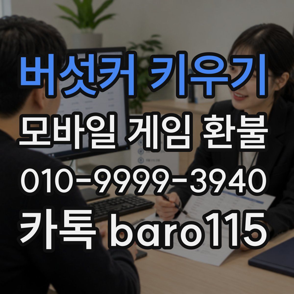 버섯커 키우기 환불