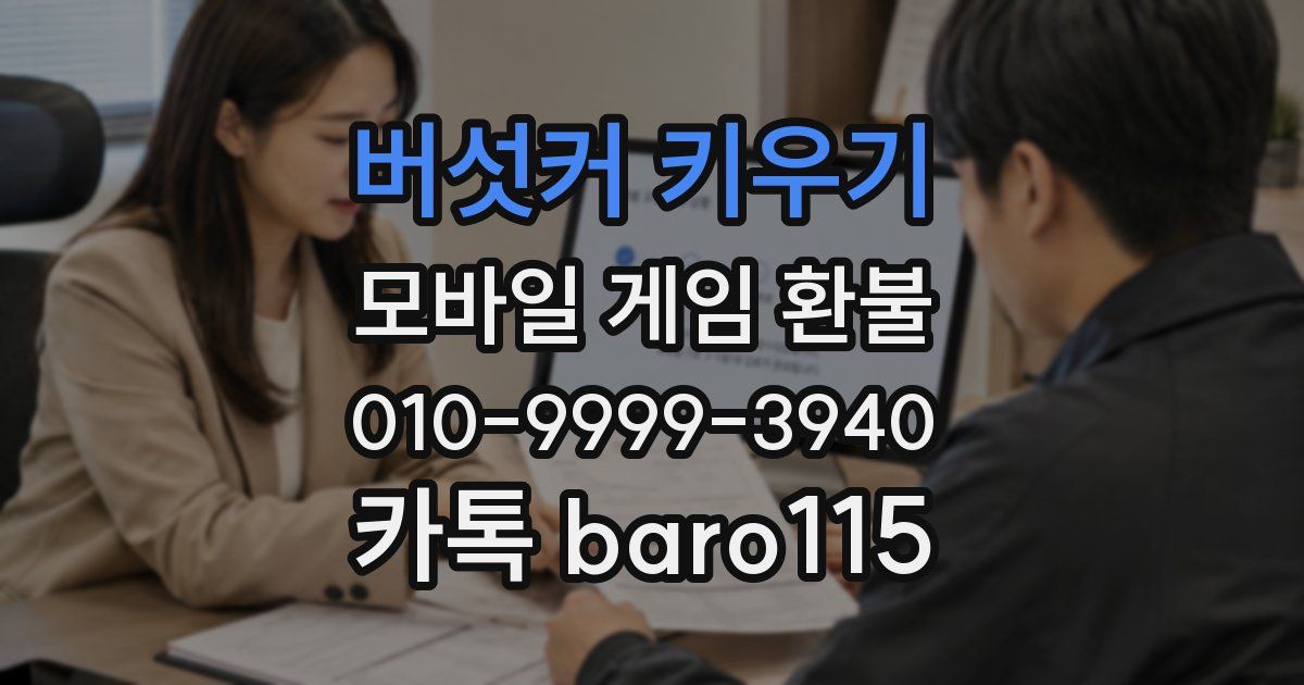 버섯커 키우기 환불