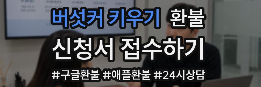 버섯커 키우기 환불
