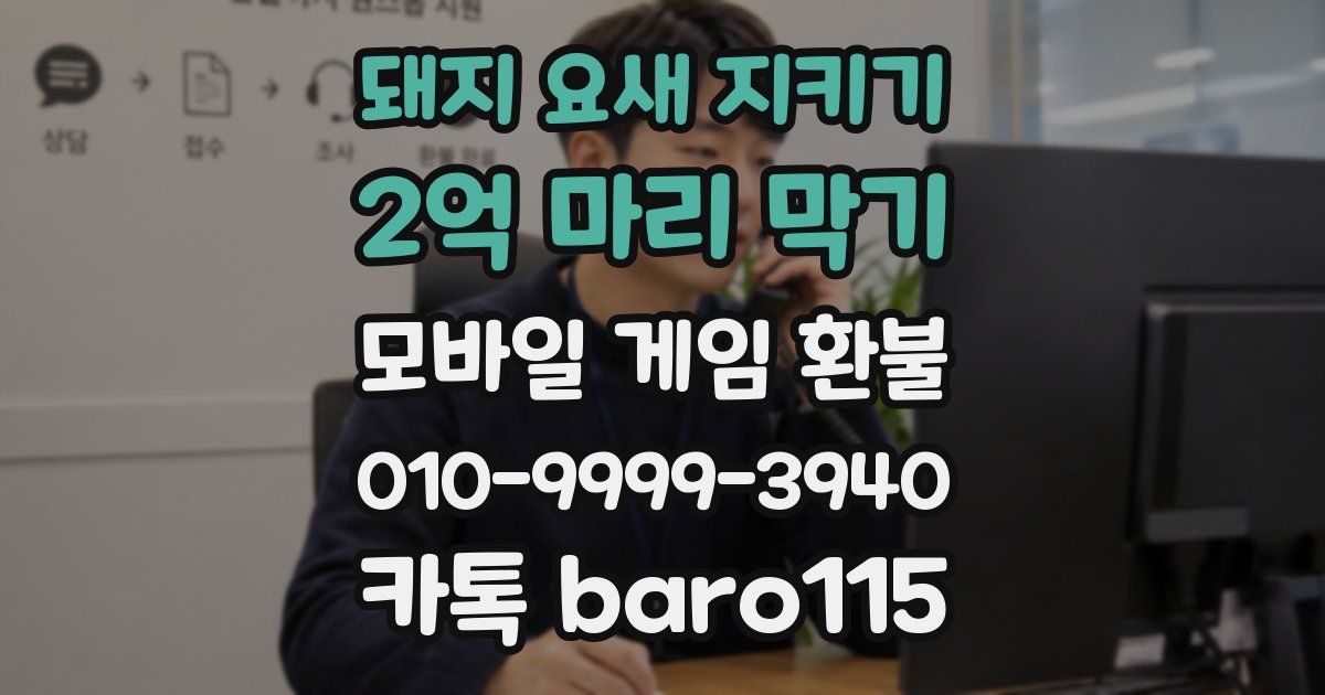 돼지 요새 지키기: 2억 마리 막기 환불