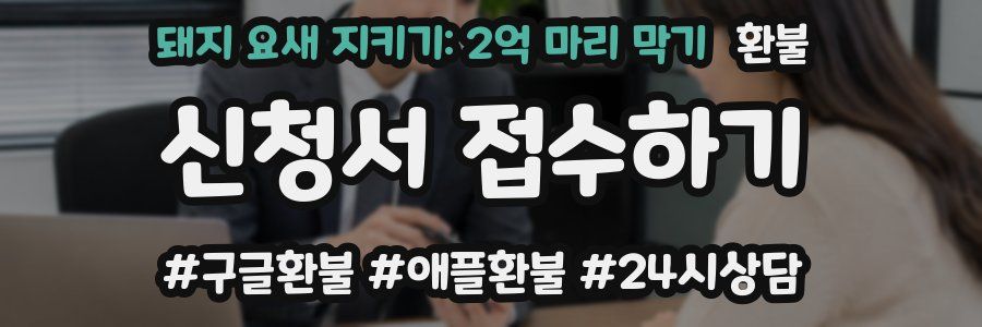 돼지 요새 지키기: 2억 마리 막기 환불