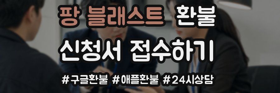 팡 블래스트 환불