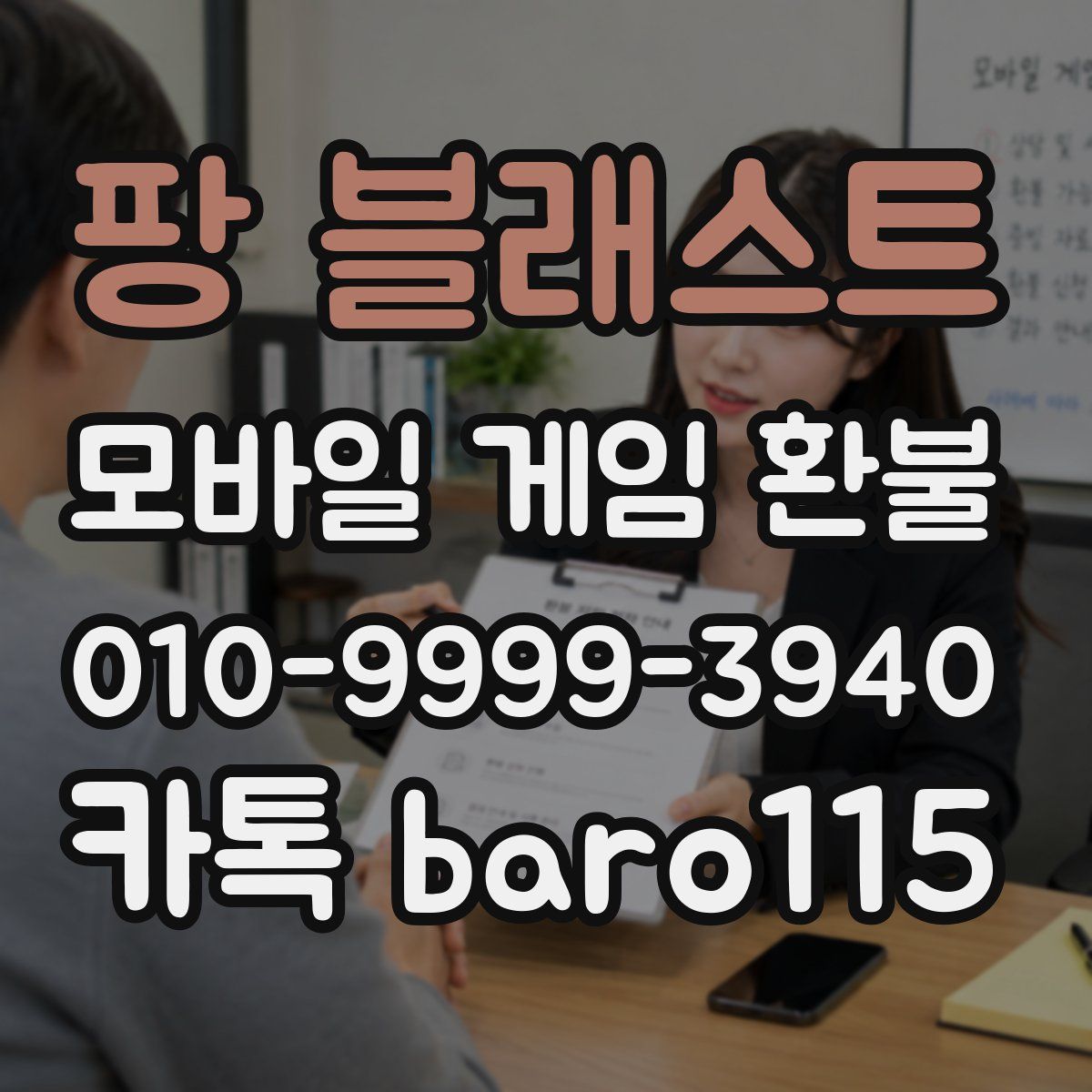 팡 블래스트 환불