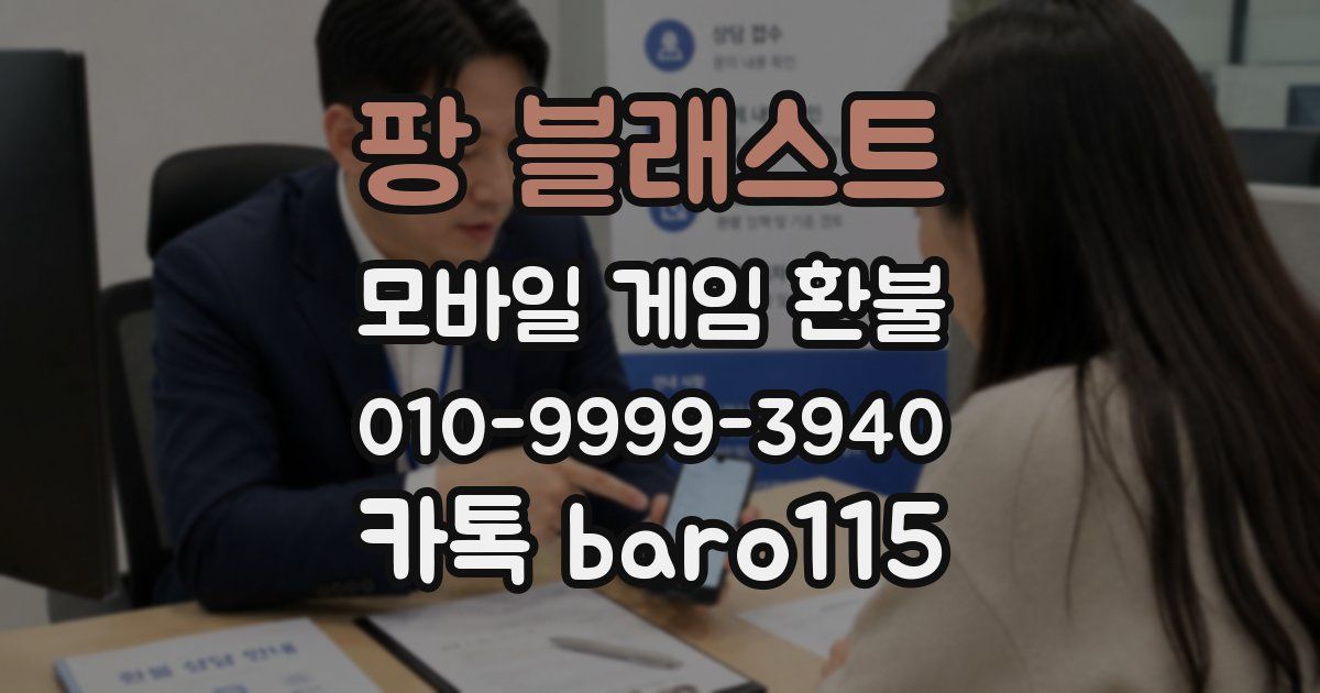 팡 블래스트 환불