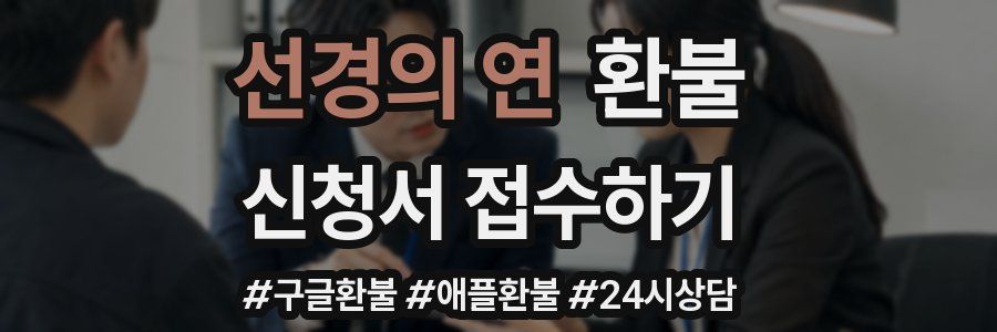 선경의 연 환불
