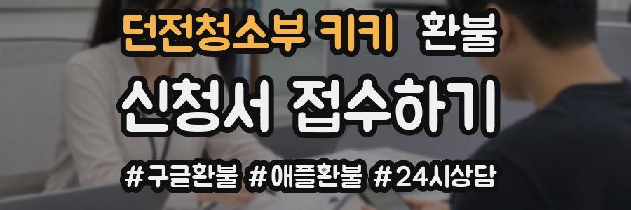 던전청소부 키키 환불
