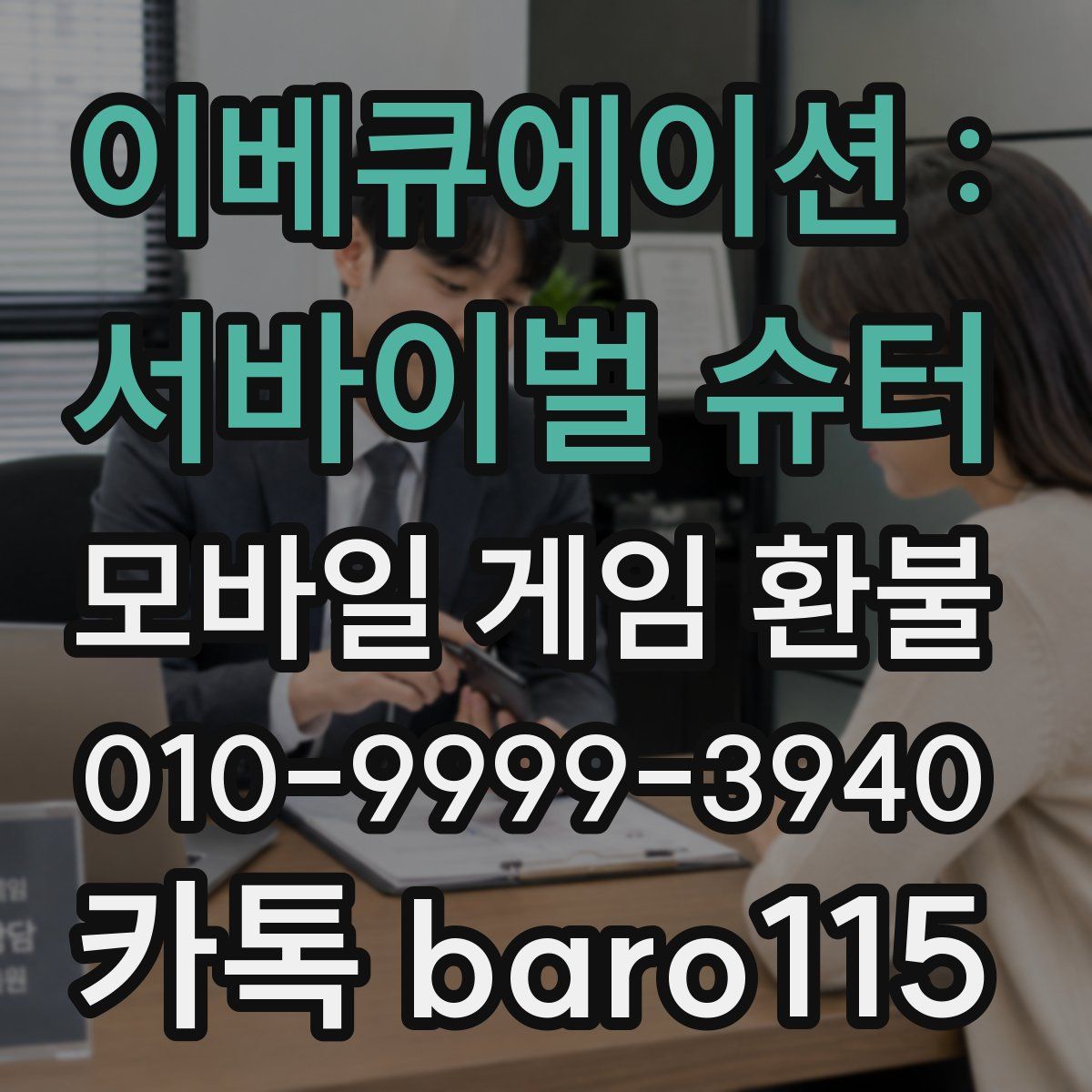 이베큐에이션 : 서바이벌 슈터 환불